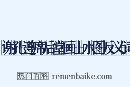 谢孔遵席后堂画山水图反义词是什么意思的图片